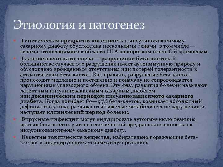 Этиология и патогенез Генетическая предрасположенность к инсулинозависимому сахарному диабету обусловлена несколькими генами, в том