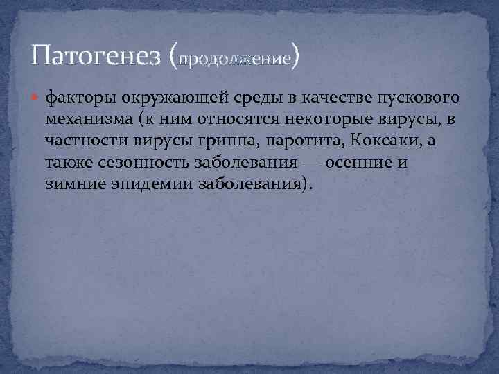 Патогенез (продолжение) факторы окружающей среды в качестве пускового механизма (к ним относятся некоторые вирусы,