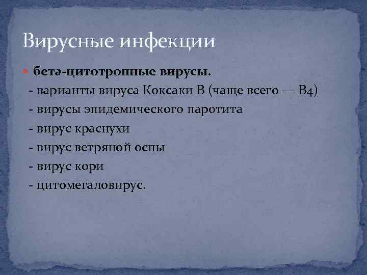 Вирусные инфекции бета-цитотропные вирусы. - варианты вируса Коксаки B (чаще всего — B 4)