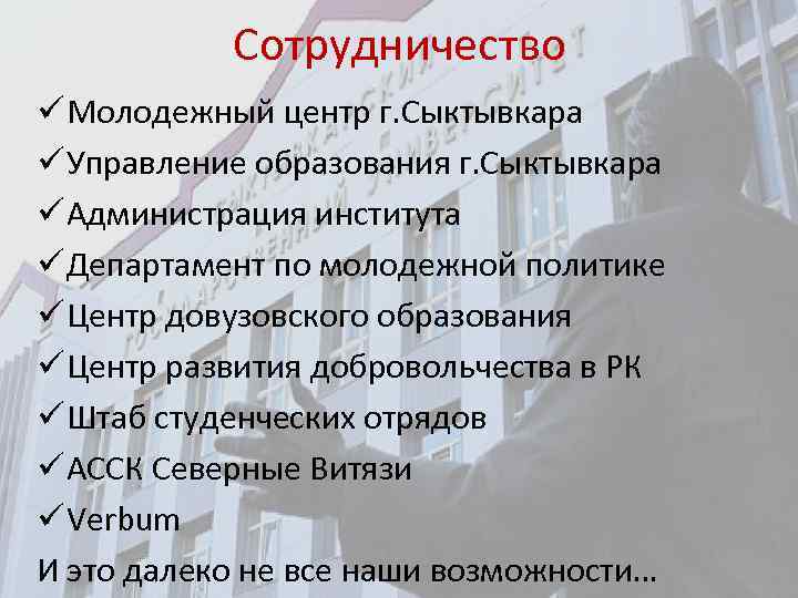 Сотрудничество ü Молодежный центр г. Сыктывкара ü Управление образования г. Сыктывкара ü Администрация института