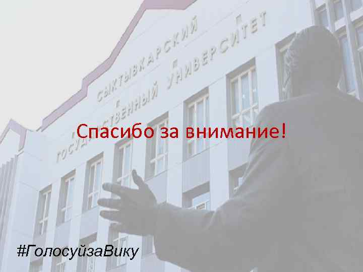 Спасибо за внимание! #Голосуйза. Вику 