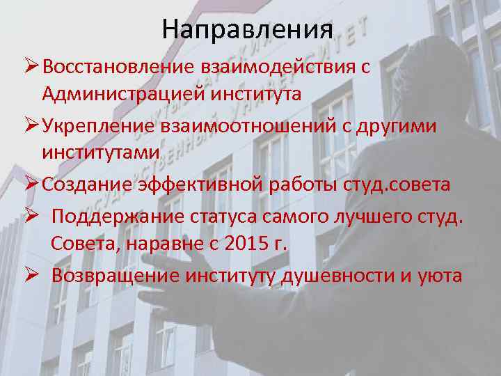 Направления Ø Восстановление взаимодействия с Администрацией института Ø Укрепление взаимоотношений с другими институтами Ø