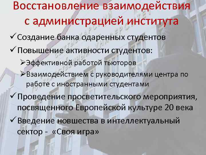 Восстановление взаимодействия с администрацией института ü Создание банка одаренных студентов ü Повышение активности студентов: