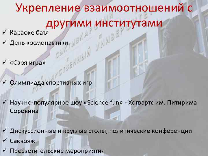 Укрепление взаимоотношений с другими институтами ü Караоке батл ü День космонавтики ü «Своя игра»