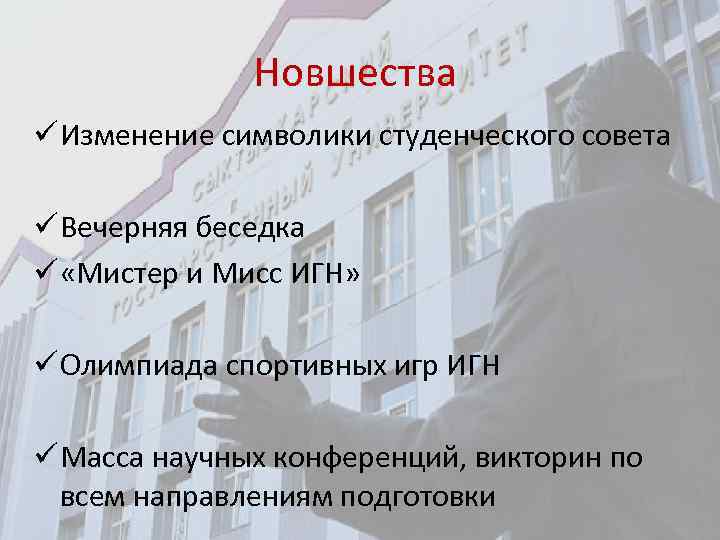 Новшества ü Изменение символики студенческого совета ü Вечерняя беседка ü «Мистер и Мисс ИГН»