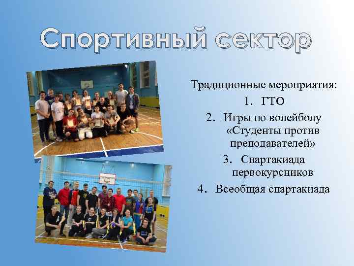 Спортивный сектор Традиционные мероприятия: 1. ГТО 2. Игры по волейболу «Студенты против преподавателей» 3.