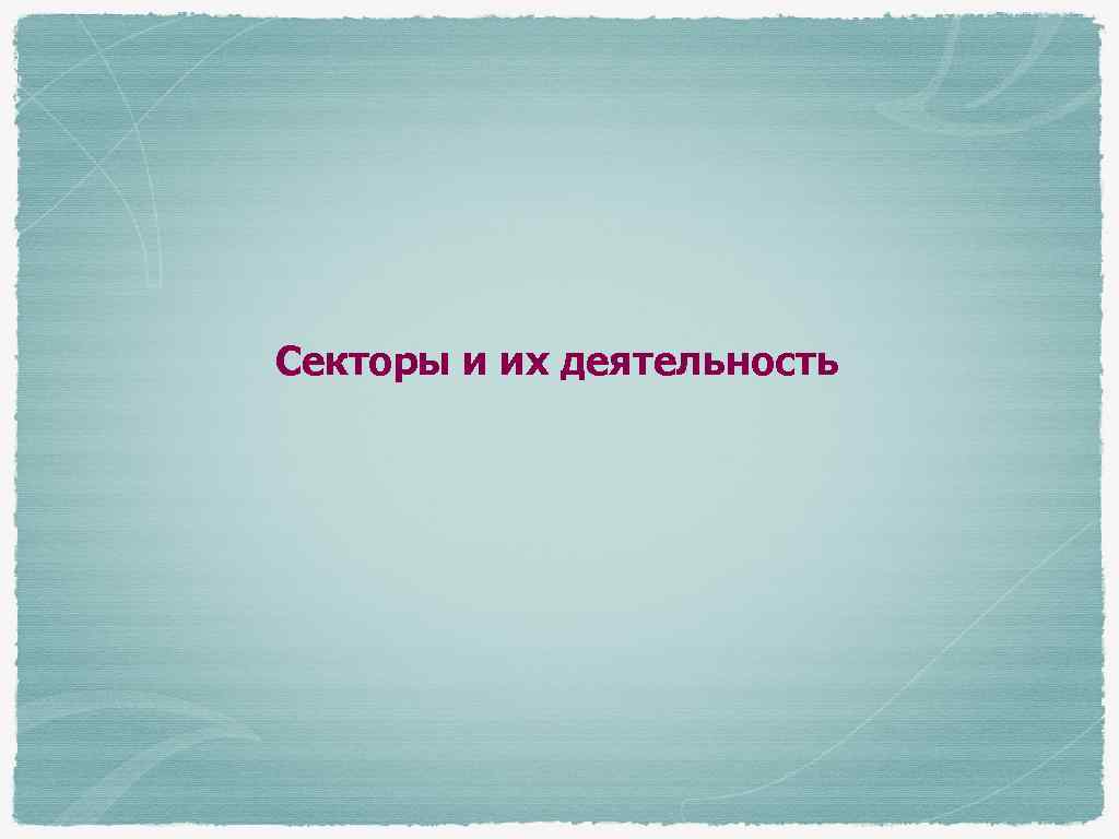 Секторы и их деятельность 