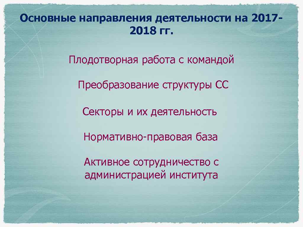 Основные направления деятельности на 20172018 гг. Плодотворная работа с командой Преобразование структуры СС Секторы