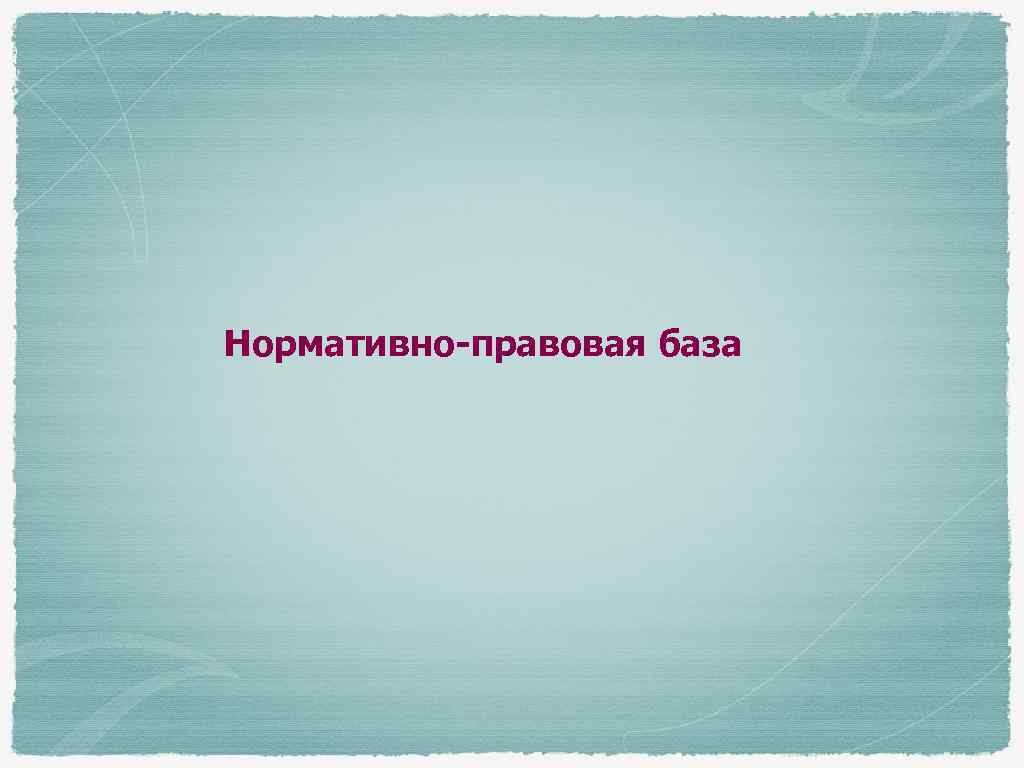 Нормативно-правовая база 