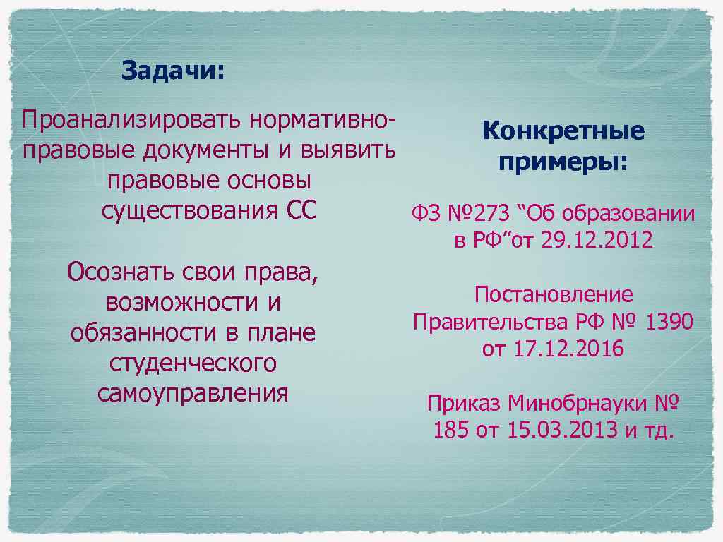 Задачи: Проанализировать нормативно. Конкретные правовые документы и выявить примеры: правовые основы существования СС ФЗ