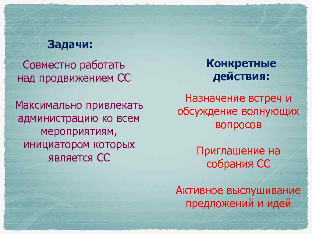 Задачи: Совместно работать над продвижением СС Максимально привлекать администрацию ко всем мероприятиям, инициатором которых