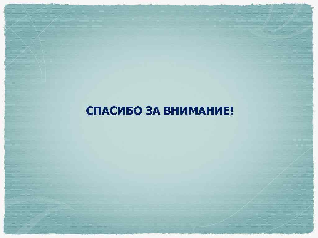 СПАСИБО ЗА ВНИМАНИЕ! 