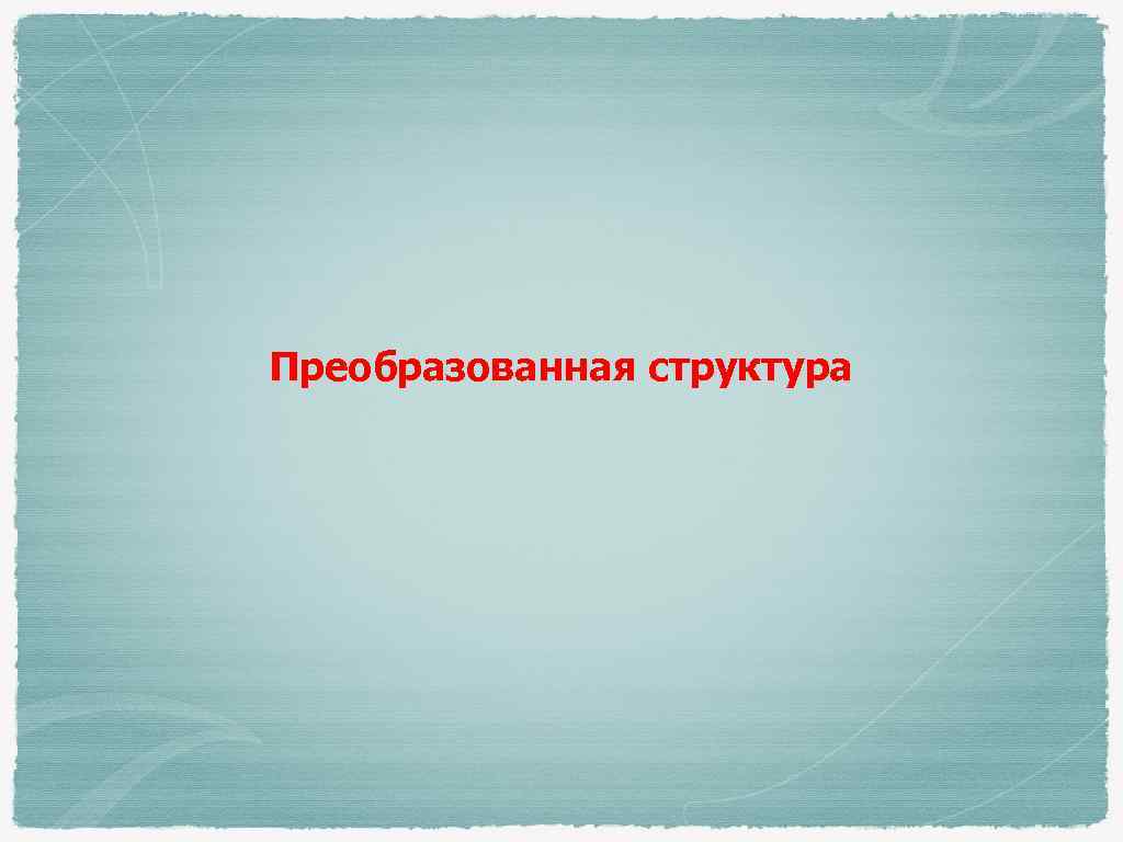 Преобразованная структура 