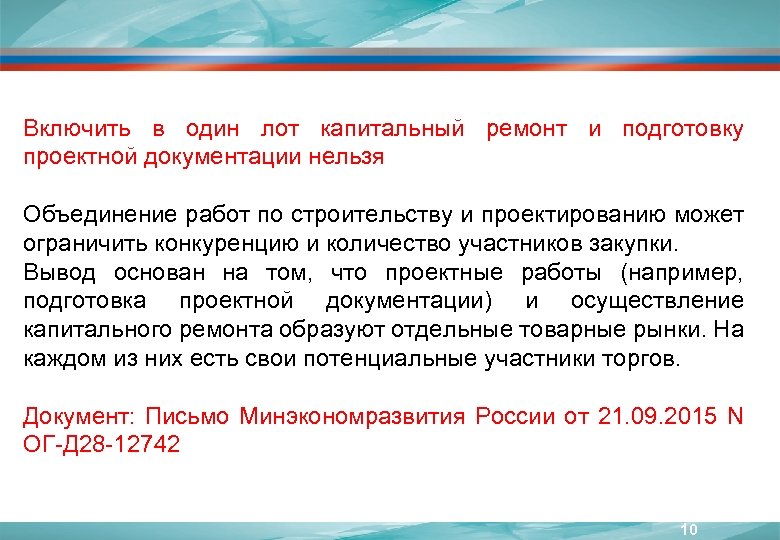 Включить в один лот капитальный ремонт и подготовку проектной документации нельзя Объединение работ по