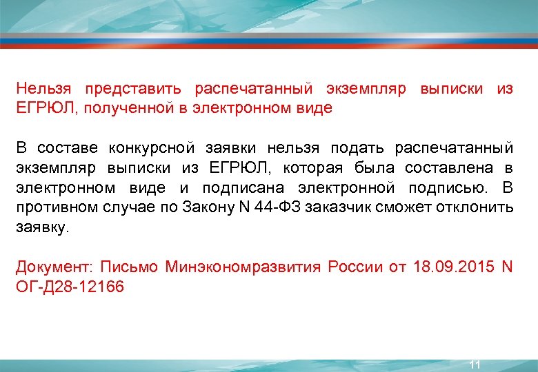 Нельзя представить распечатанный экземпляр выписки из ЕГРЮЛ, полученной в электронном виде В составе конкурсной