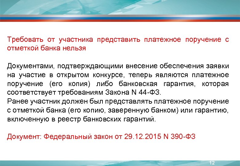 Требовать от участника представить платежное поручение с отметкой банка нельзя Документами, подтверждающими внесение обеспечения