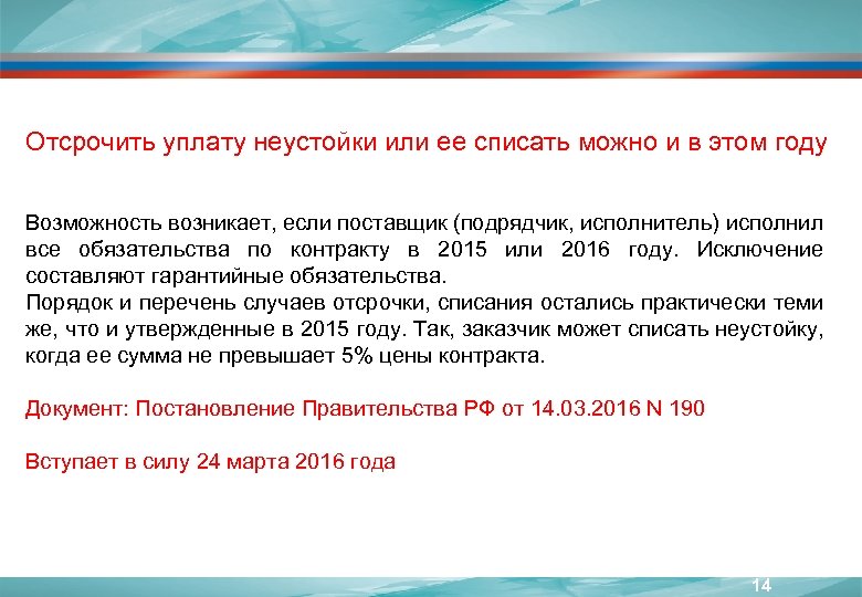 Отсрочить уплату неустойки или ее списать можно и в этом году Возможность возникает, если