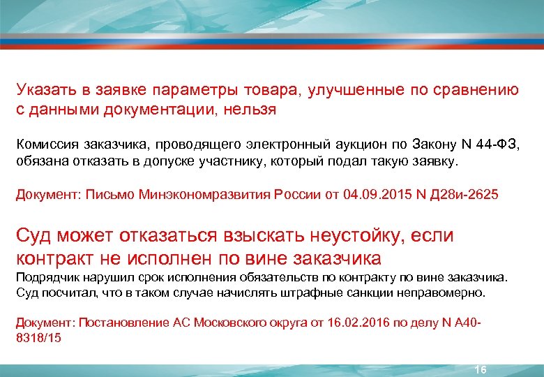Указать в заявке параметры товара, улучшенные по сравнению с данными документации, нельзя Комиссия заказчика,