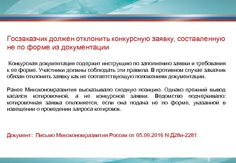 Госзаказчик должен отклонить конкурсную заявку, составленную не по форме из документации Конкурсная документация содержит