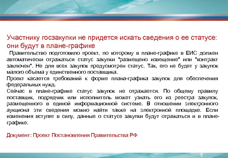 Участнику госзакупки не придется искать сведения о ее статусе: они будут в плане-графике Правительство