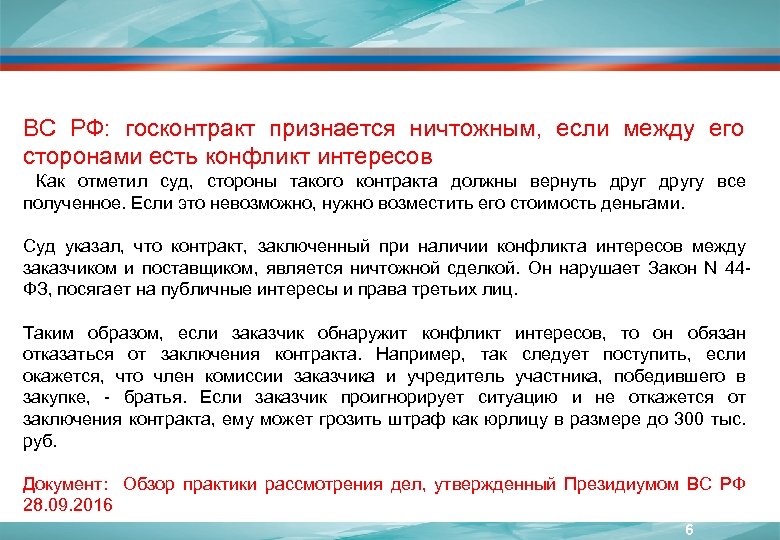 ВС РФ: госконтракт признается ничтожным, если между его сторонами есть конфликт интересов Как отметил