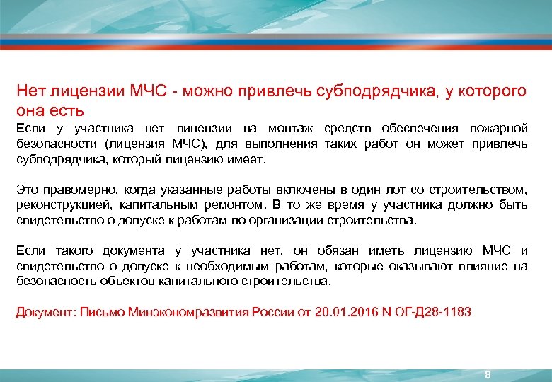 Нет лицензии МЧС - можно привлечь субподрядчика, у которого она есть Если у участника