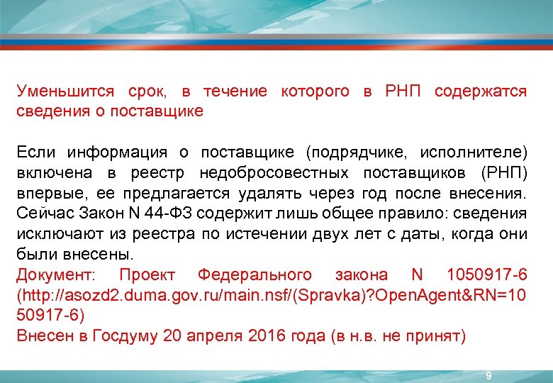 Уменьшится срок, в течение которого в РНП содержатся сведения о поставщике Если информация о