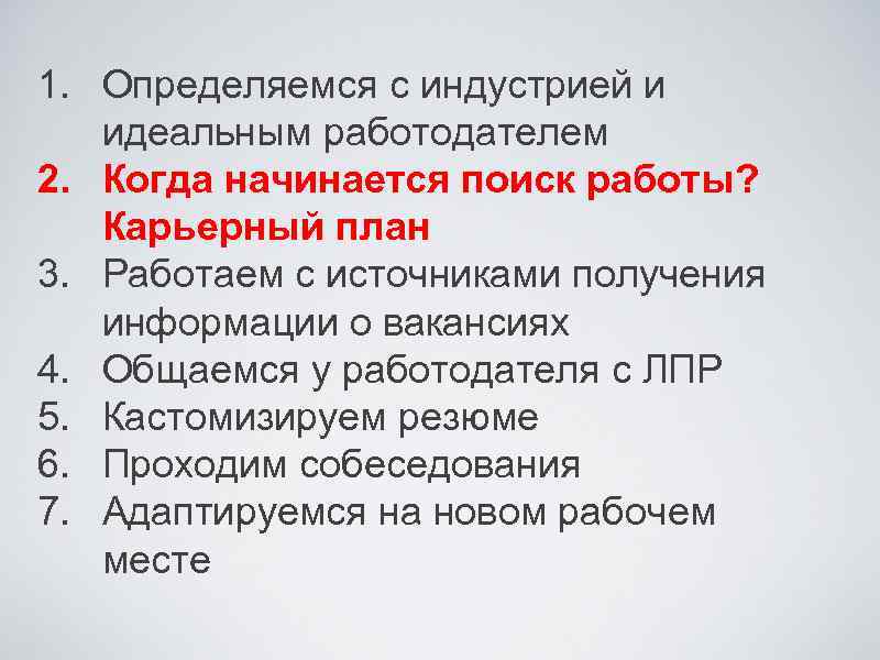 1. Определяемся с индустрией и идеальным работодателем 2. Когда начинается поиск работы? Карьерный план