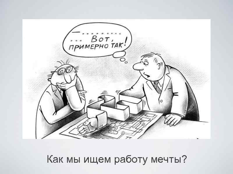 Как мы ищем работу мечты? 