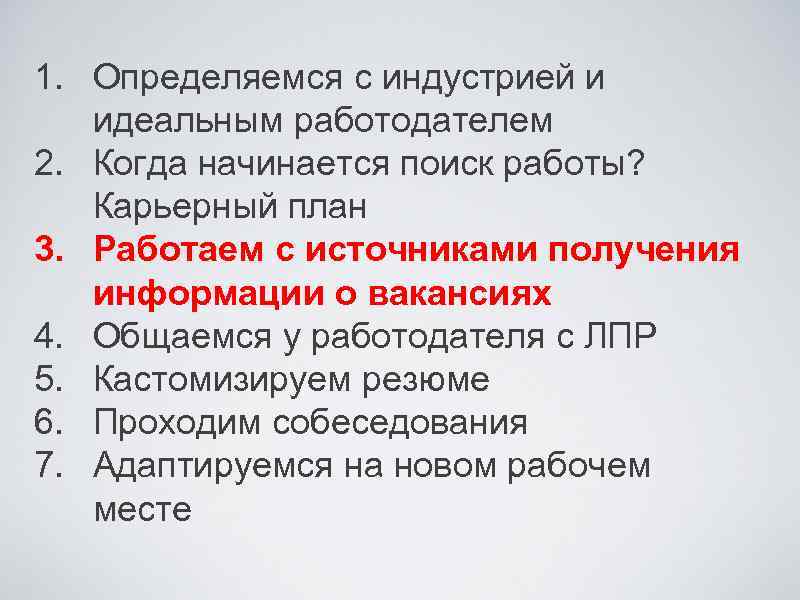 1. Определяемся с индустрией и идеальным работодателем 2. Когда начинается поиск работы? Карьерный план