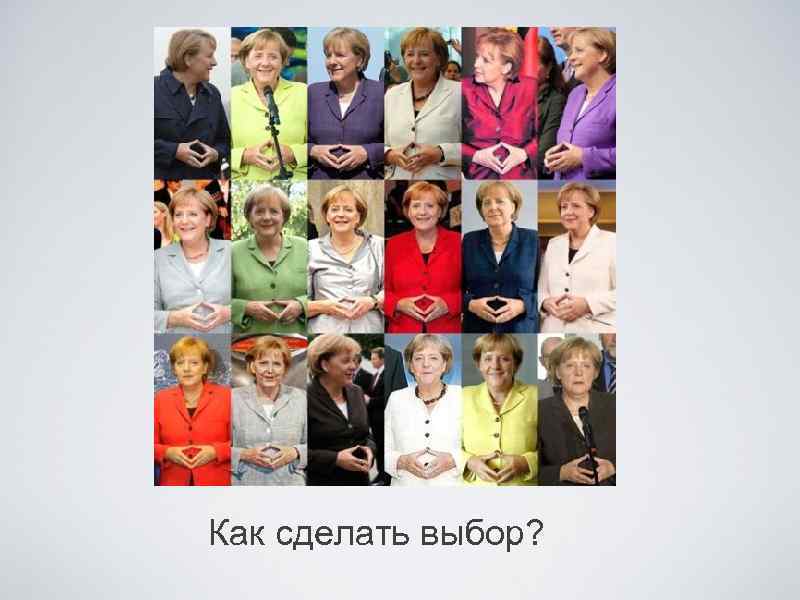 Как сделать выбор? 