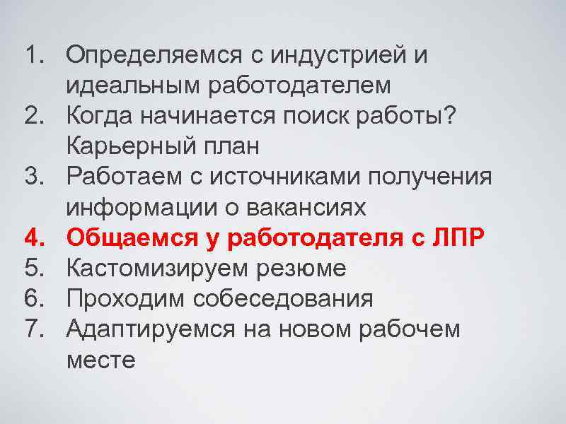1. Определяемся с индустрией и идеальным работодателем 2. Когда начинается поиск работы? Карьерный план