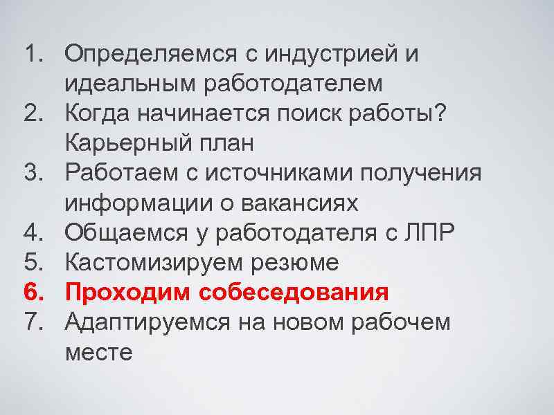 1. Определяемся с индустрией и идеальным работодателем 2. Когда начинается поиск работы? Карьерный план