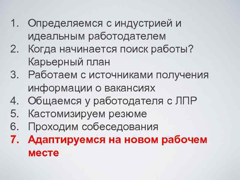1. Определяемся с индустрией и идеальным работодателем 2. Когда начинается поиск работы? Карьерный план