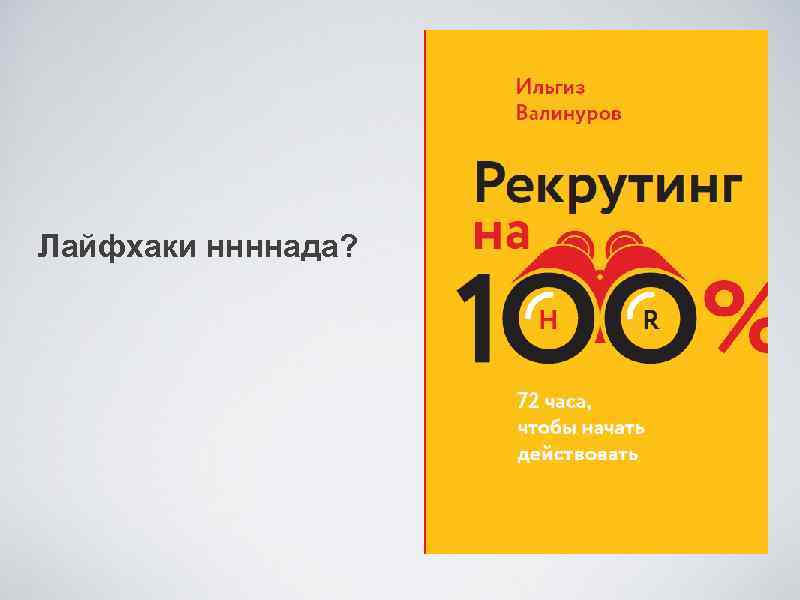 Лайфхаки ннннада? 