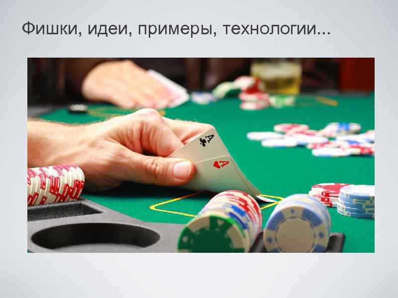 Фишки, идеи, примеры, технологии. . . 