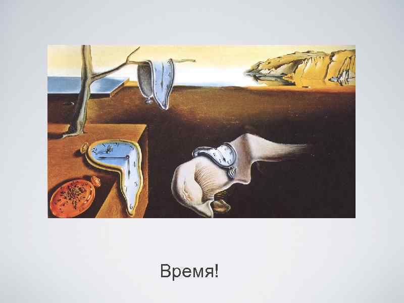Время! 