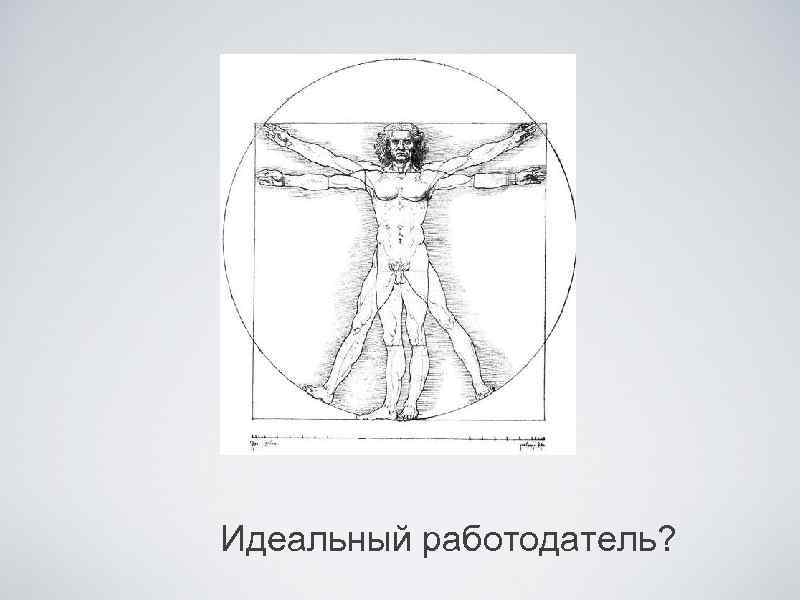 Идеальный работодатель? 