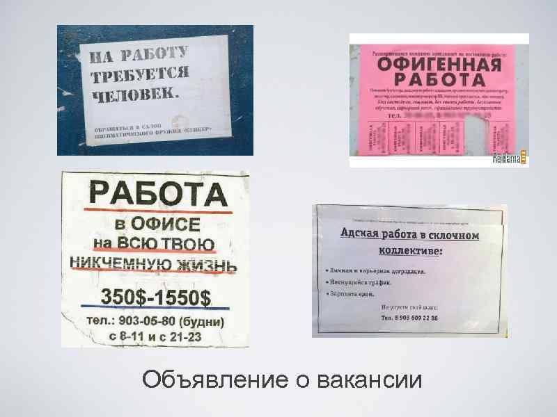 Объявление о вакансии 