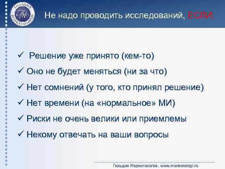 Не надо проводить исследований, ЕСЛИ: ü Решение уже принято (кем-то) ü Оно не будет