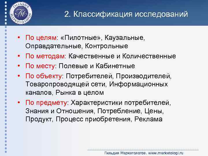 2. Классификация исследований • По целям: «Пилотные» , Каузальные, Оправдательные, Контрольные • По методам: