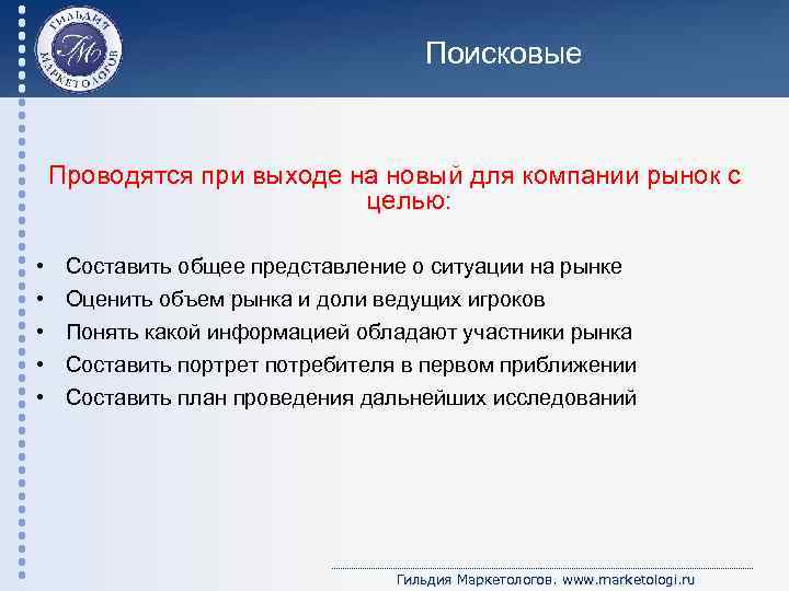 Поисковые Проводятся при выходе на новый для компании рынок с целью: • • •
