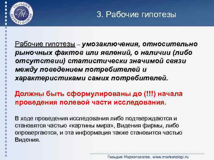 3. Рабочие гипотезы – умозаключения, относительно рыночных фактов или явлений, о наличии (либо отсутствии)