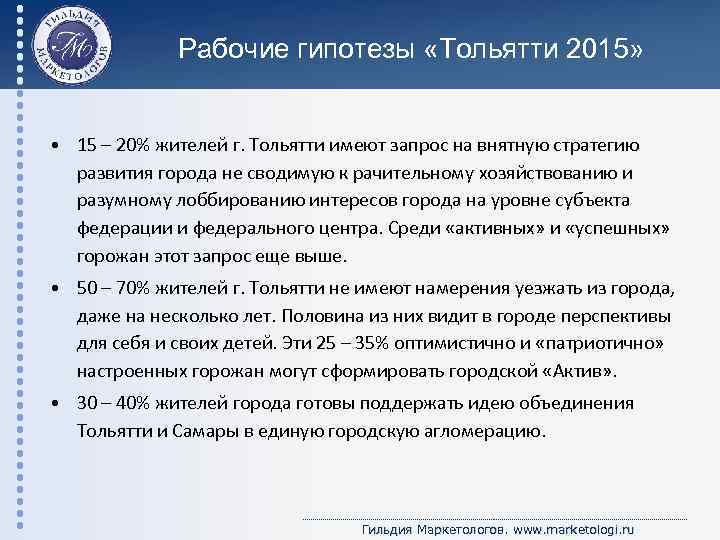 Рабочие гипотезы «Тольятти 2015» • 15 – 20% жителей г. Тольятти имеют запрос на