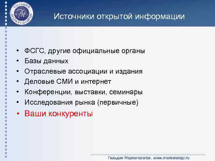 Источники открытой информации • • • ФСГС, другие официальные органы Базы данных Отраслевые ассоциации