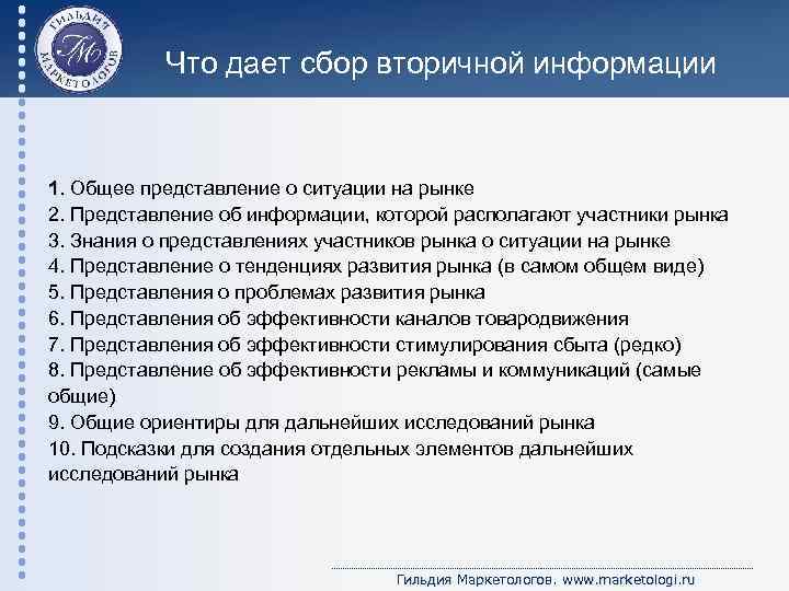 Что дает сбор вторичной информации 1. Общее представление о ситуации на рынке 2. Представление