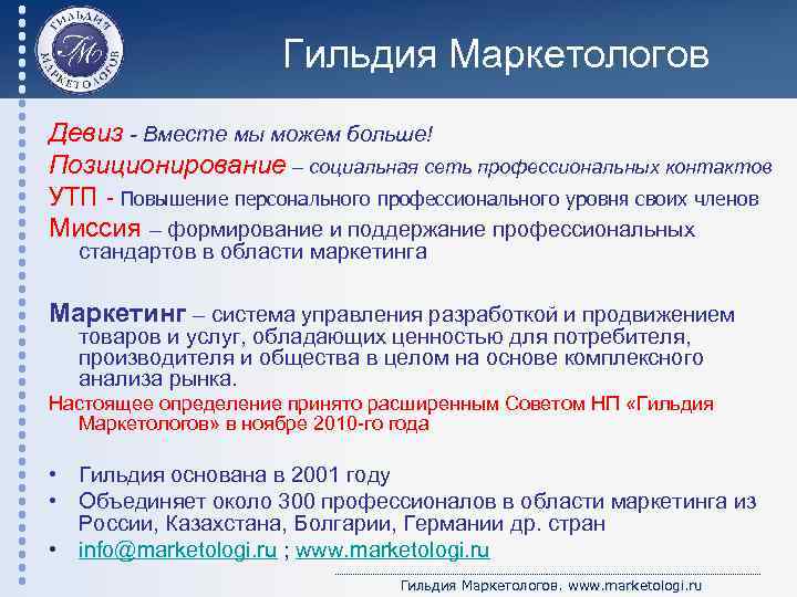 Гильдия Маркетологов Девиз - Вместе мы можем больше! Позиционирование – социальная сеть профессиональных контактов
