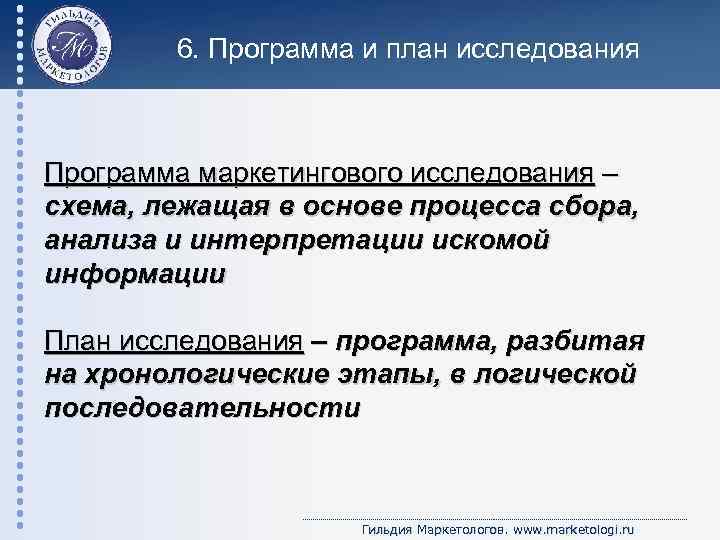 6. Программа и план исследования Программа маркетингового исследования – схема, лежащая в основе процесса