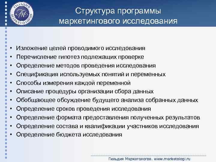 Структура программы маркетингового исследования • • • Изложение целей проводимого исследования Перечисление гипотез подлежащих