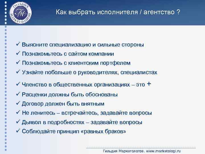 Как выбрать исполнителя / агентство ? ü Выясните специализацию и сильные стороны ü Познакомьтесь